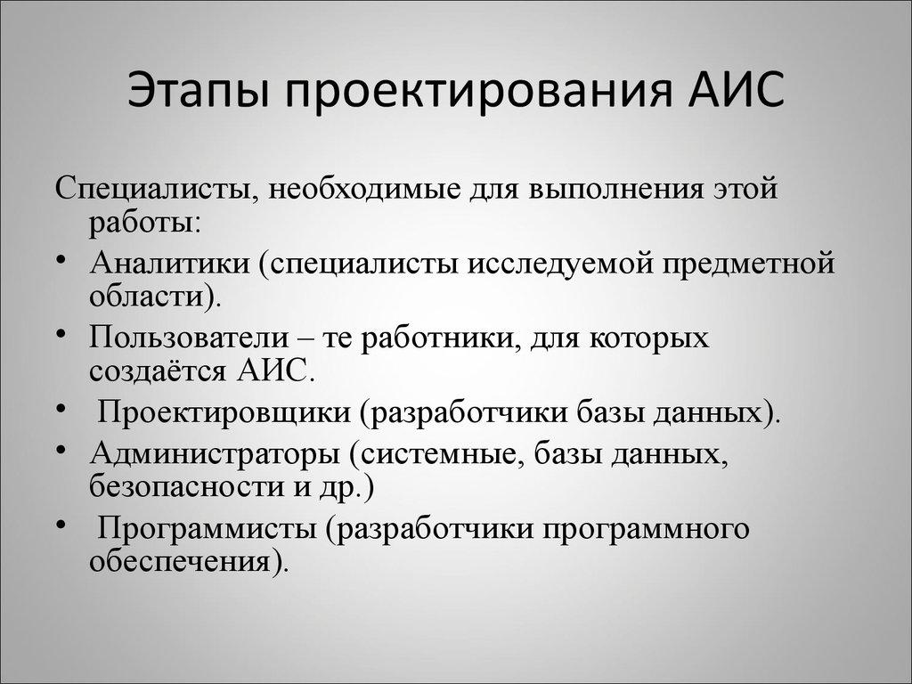 Этапы проектирования АИС