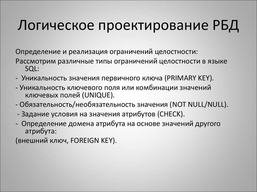 Логическое проектирование РБД