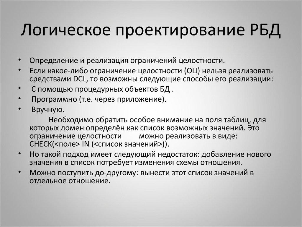 Логическое проектирование РБД