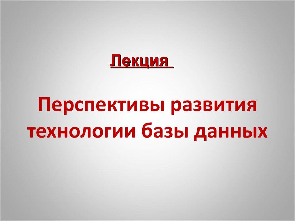 Перспективы развития технологии базы данных