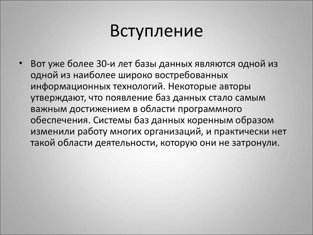 Вступление