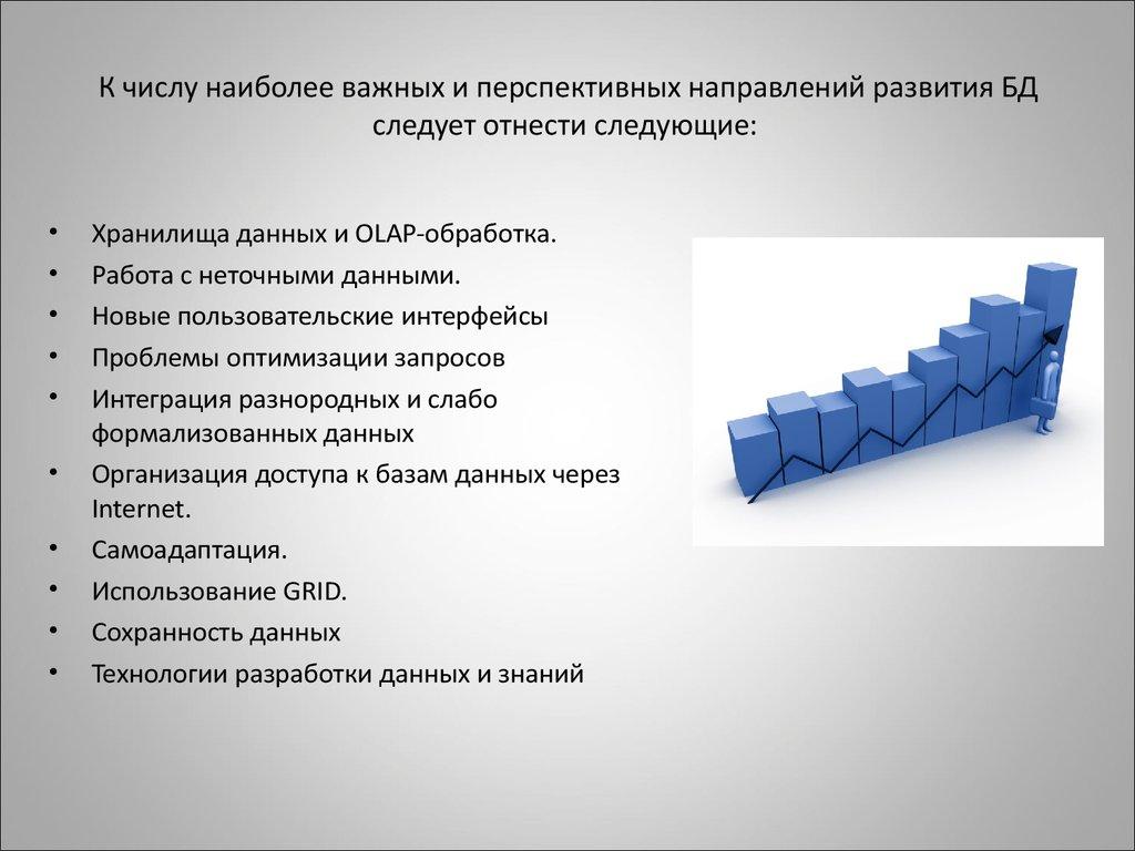 К числу наиболее важных и перспективных направлений развития БД следует отнести следующие: