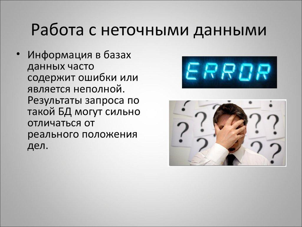 Работа с неточными данными