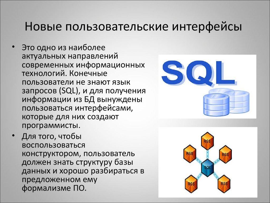 Новые пользовательские интерфейсы