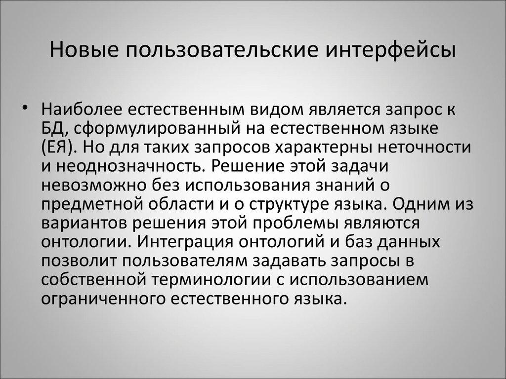 Новые пользовательские интерфейсы