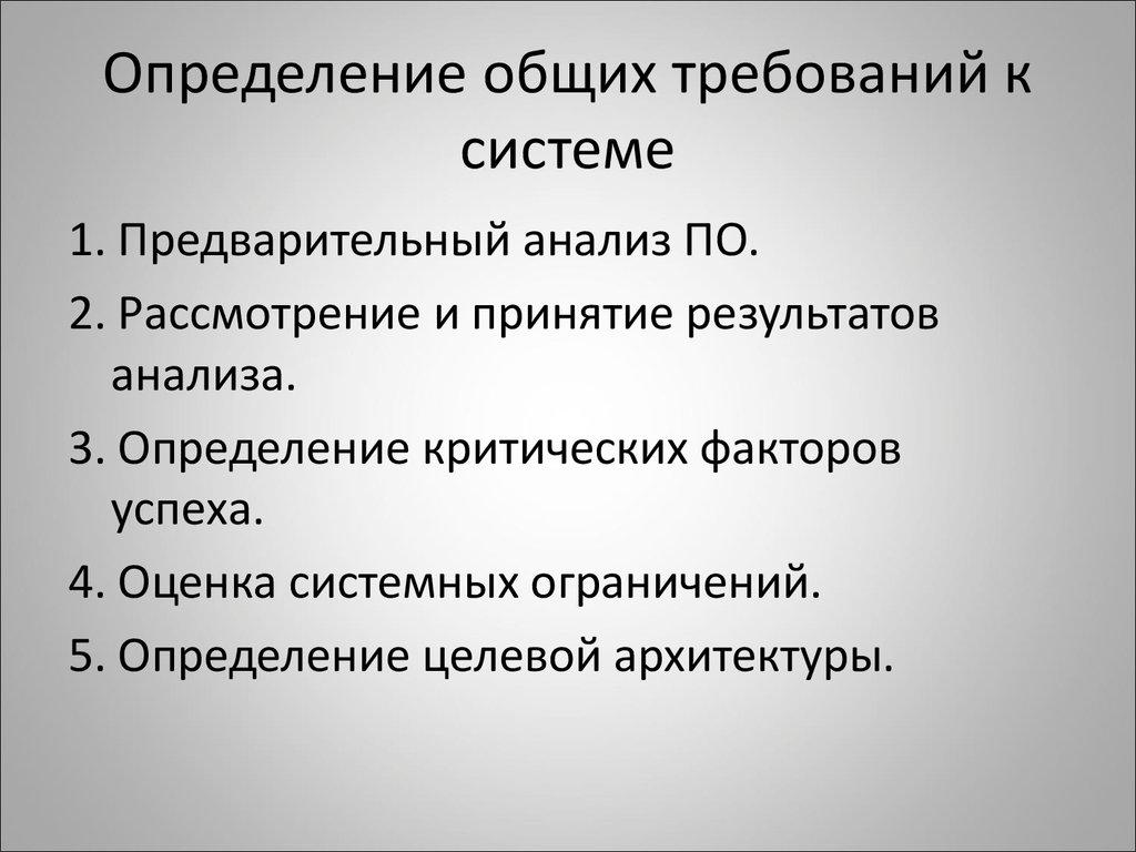 Определение общих требований к системе