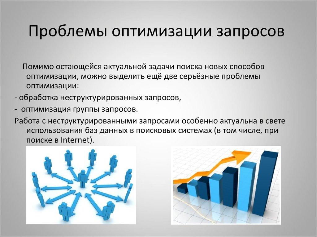 Проблемы оптимизации запросов