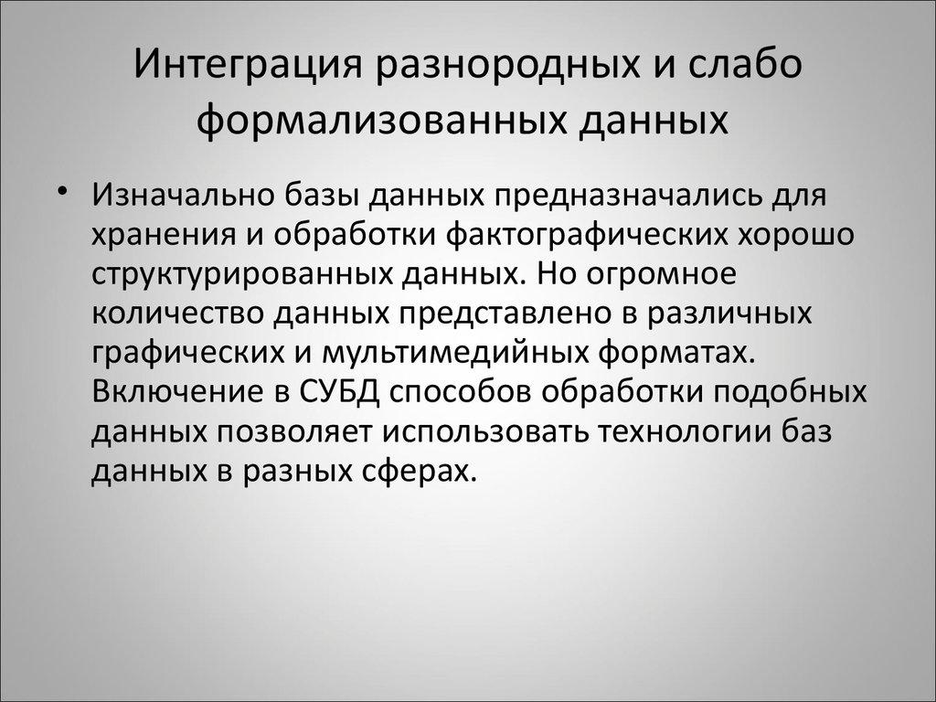 Интеграция разнородных и слабо формализованных данных