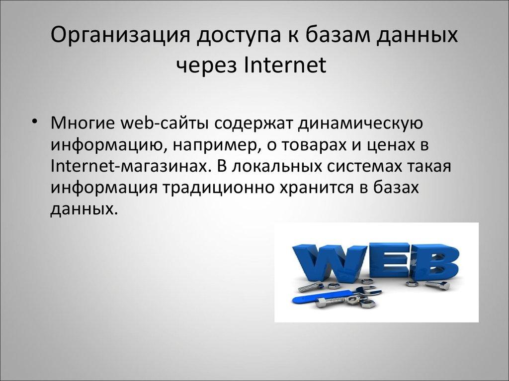 Организация доступа к базам данных через Internet