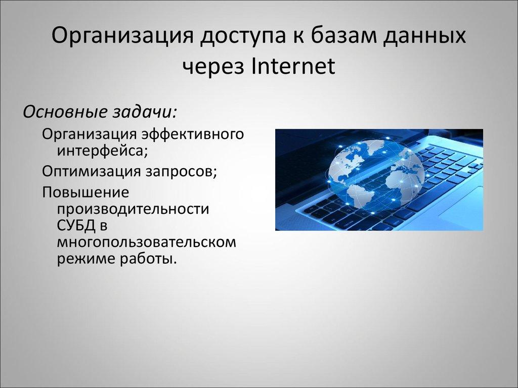 Организация доступа к базам данных через Internet