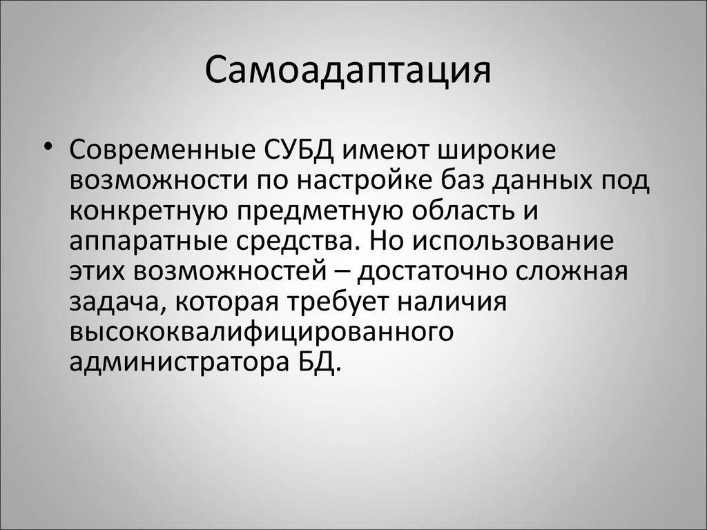 Самоадаптация