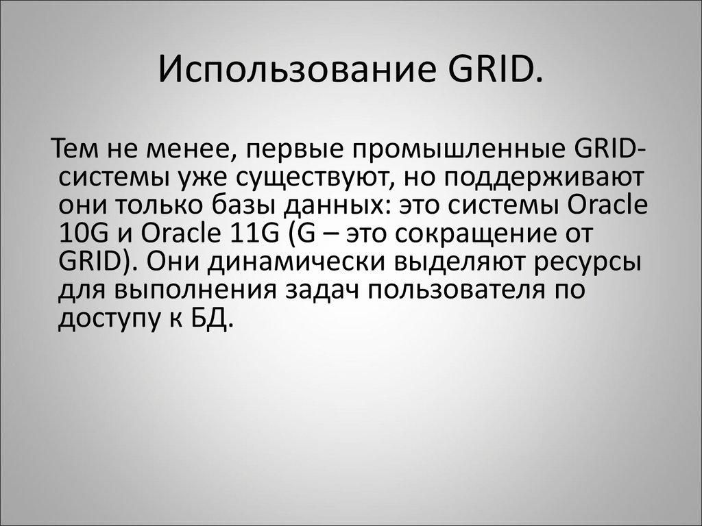 Использование GRID.