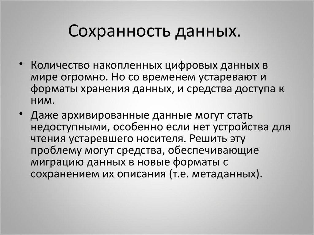 Сохранность данных.