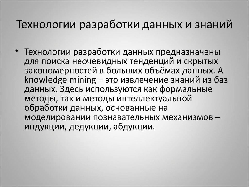 Технологии разработки данных и знаний