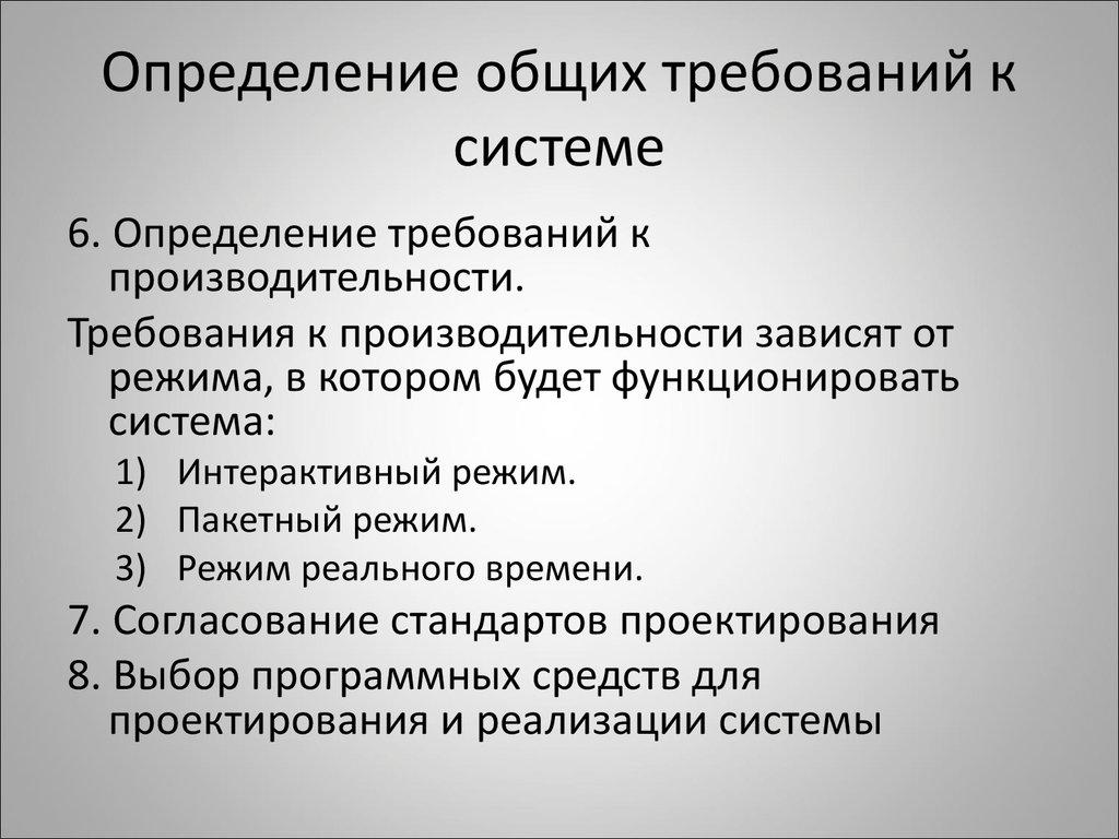 Определение общих требований к системе