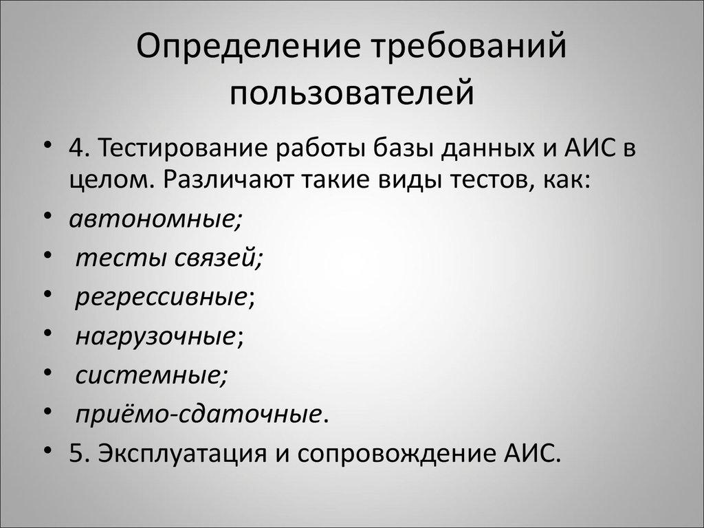 Определение требований пользователей