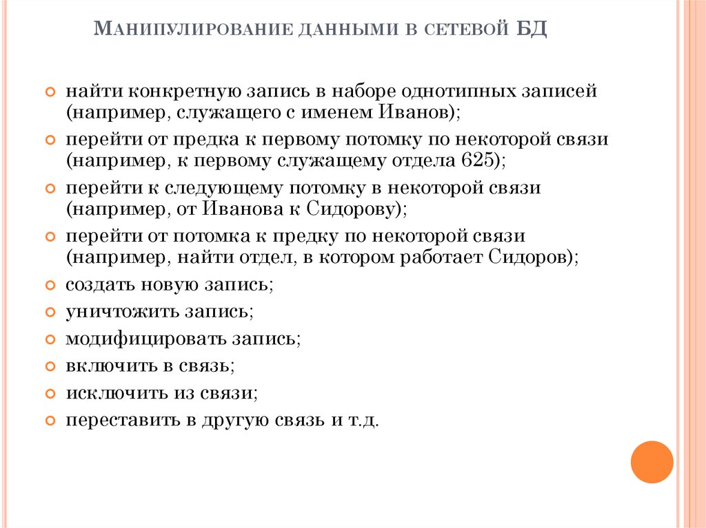 Манипулирование данными в сетевой БД