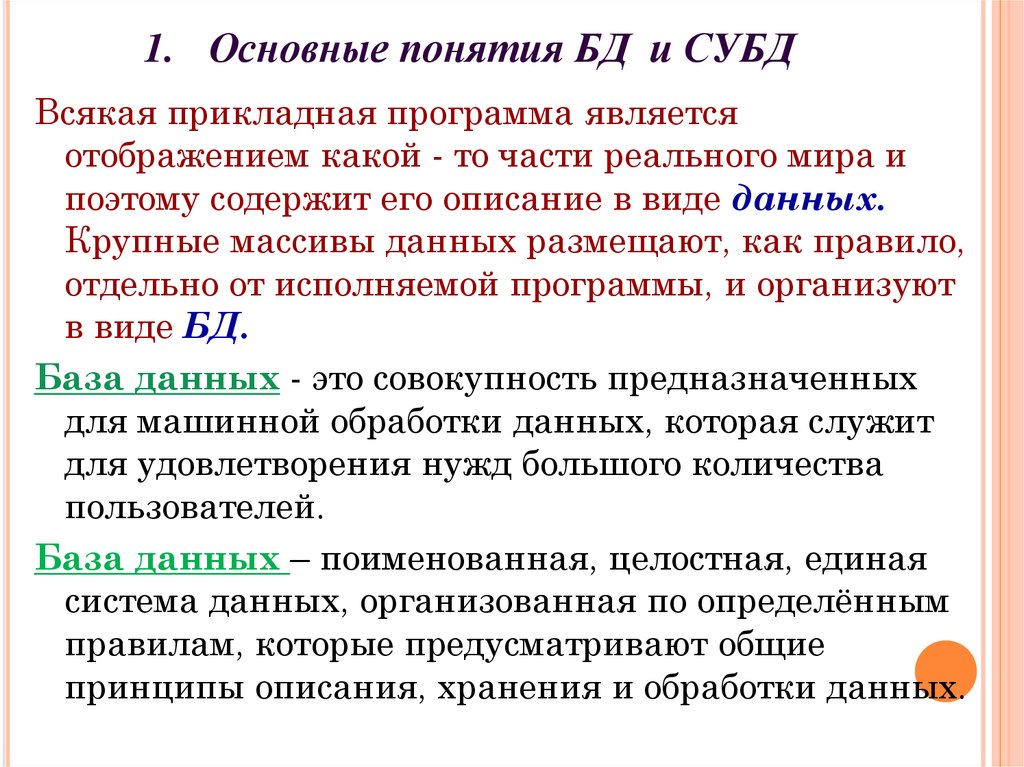 Основные понятия БД и СУБД