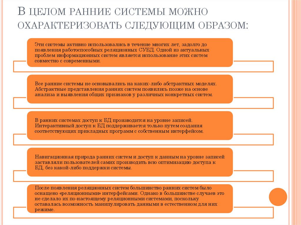 В целом ранние системы можно охарактеризовать следующим образом: