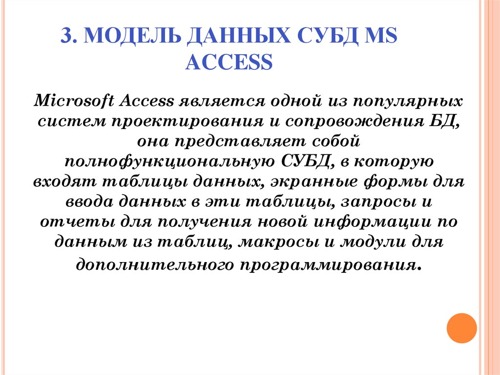 3. МОДЕЛЬ ДАННЫХ СУБД MS ACCESS
