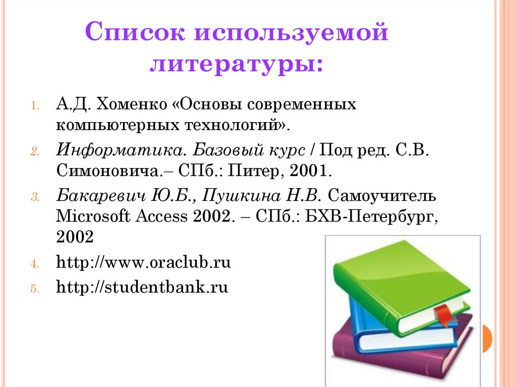 Список используемой литературы: