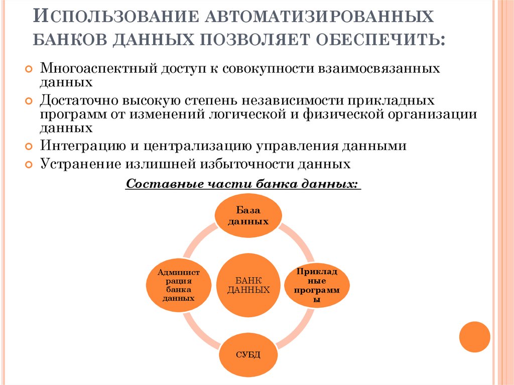 Использование автоматизированных банков данных позволяет обеспечить: