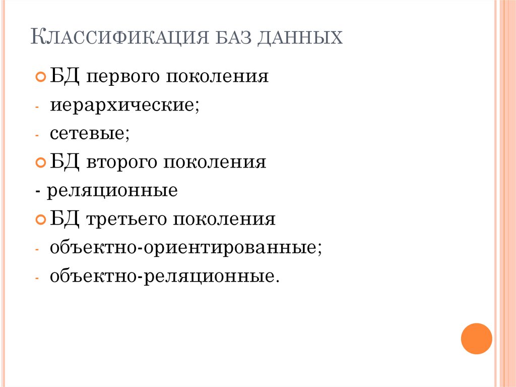 Классификация баз данных