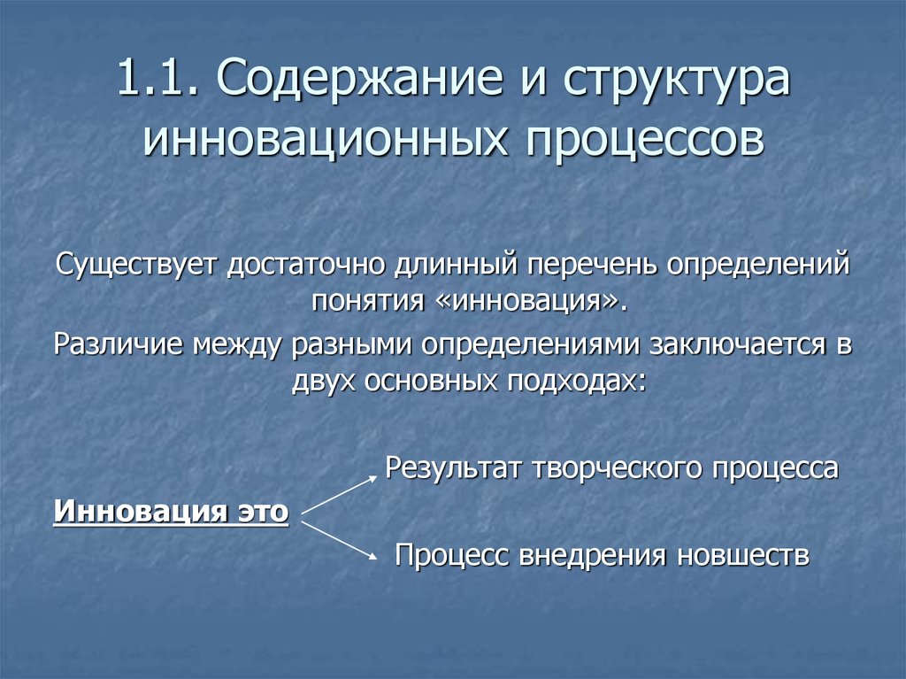 1.1. Содержание и структура инновационных процессов