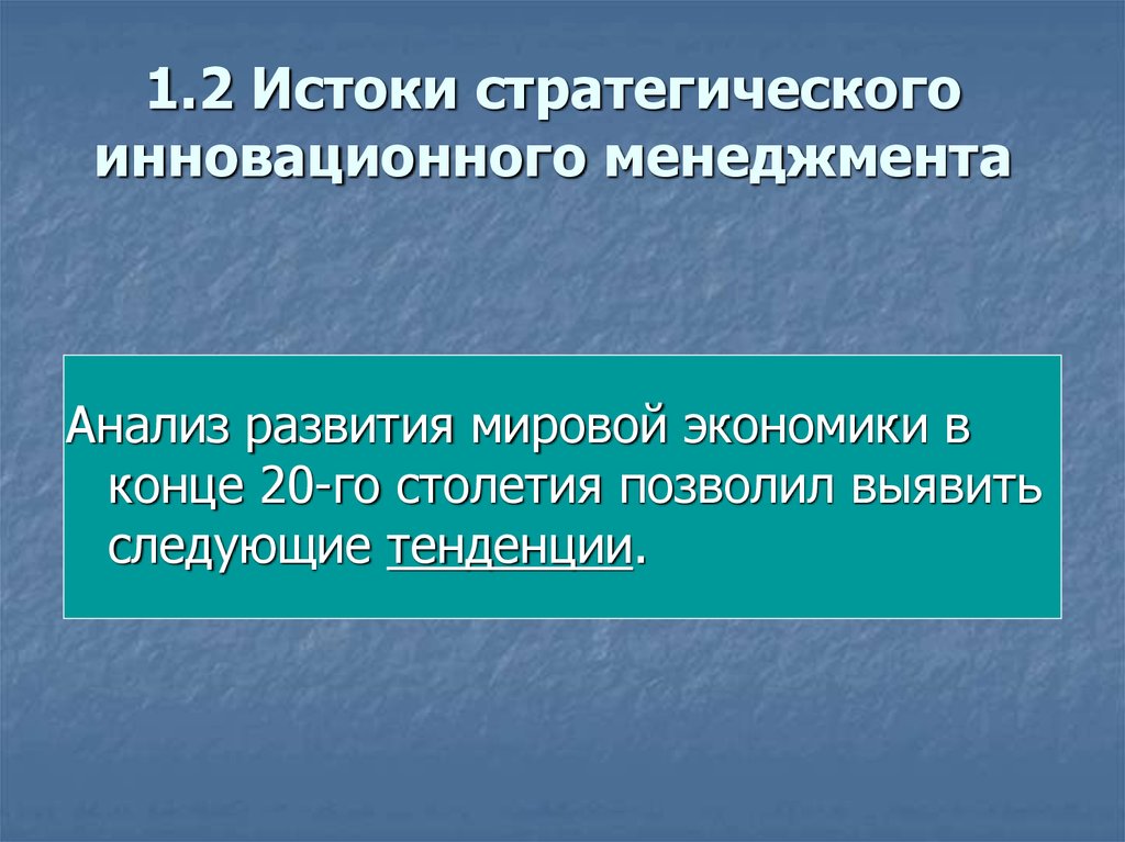 1.2 Истоки стратегического инновационного менеджмента