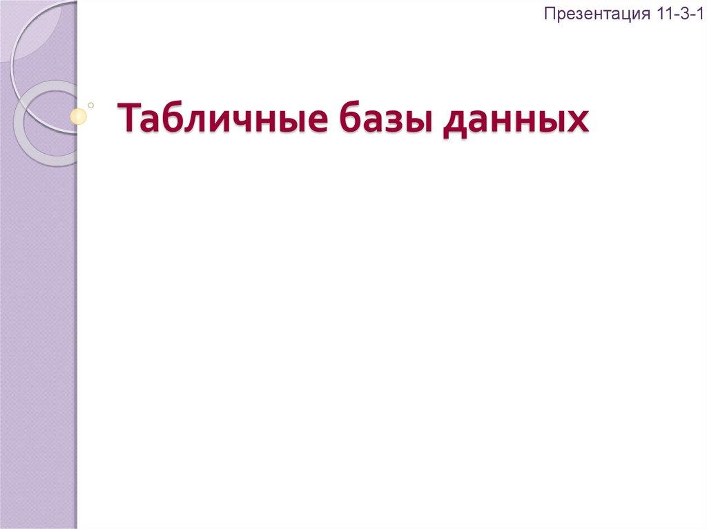 Табличные базы данных