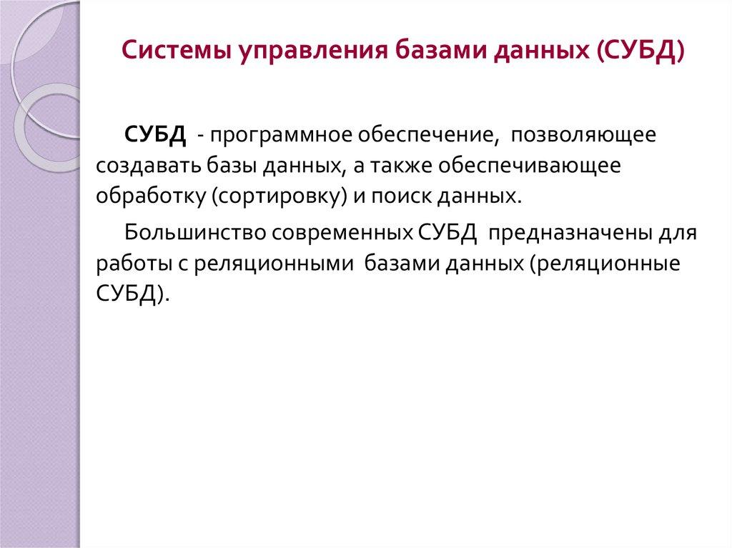 Системы управления базами данных (СУБД)