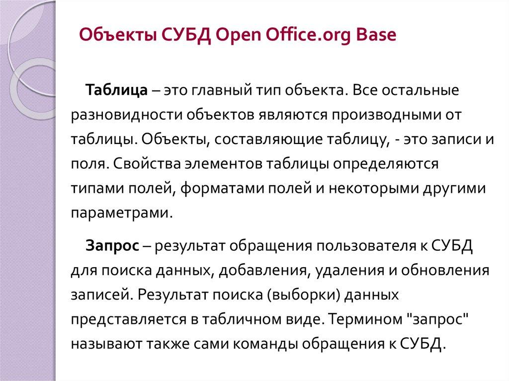Объекты СУБД Open Office.org Base