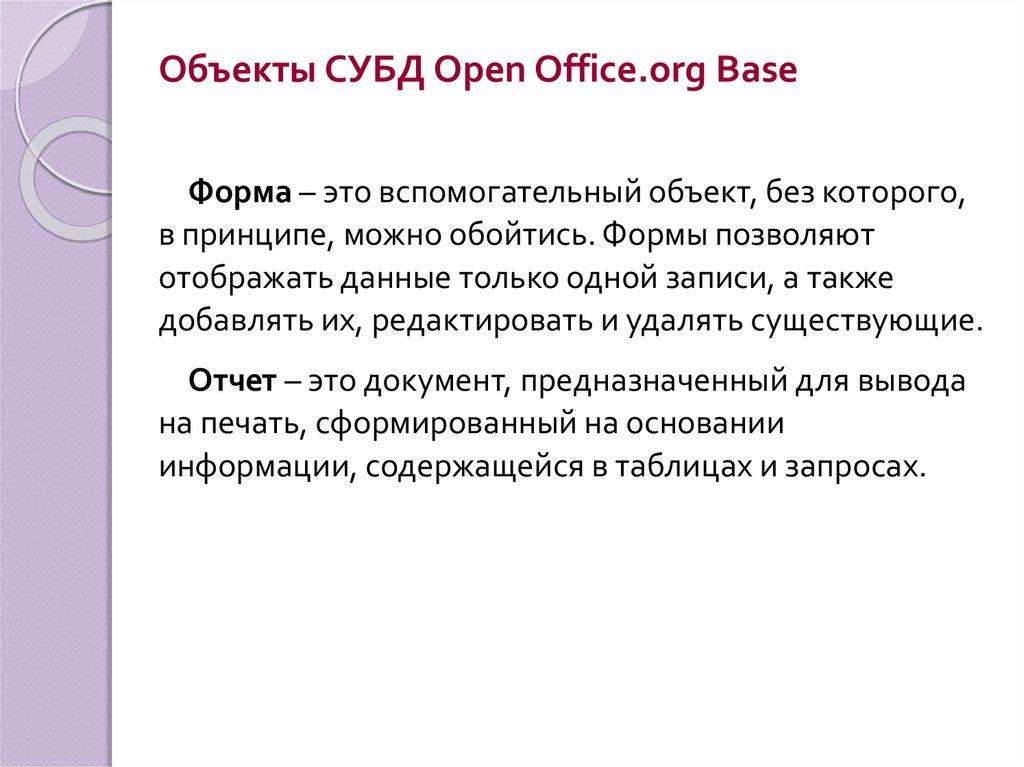 Объекты СУБД Open Office.org Base