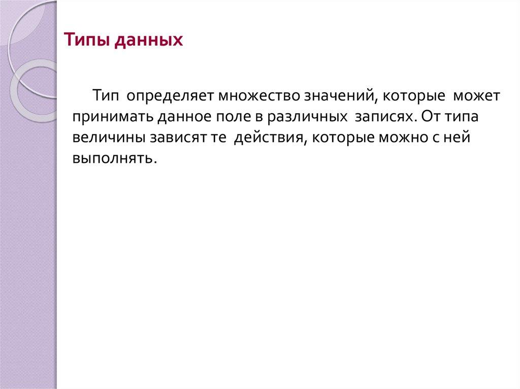 Типы данных