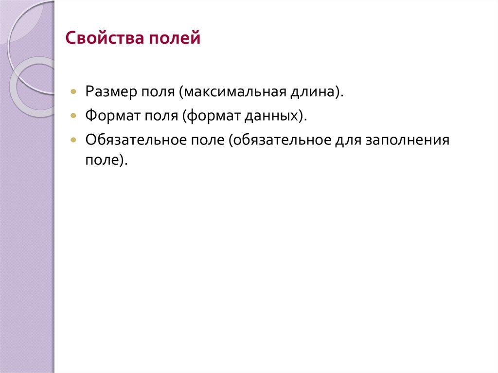 Свойства полей