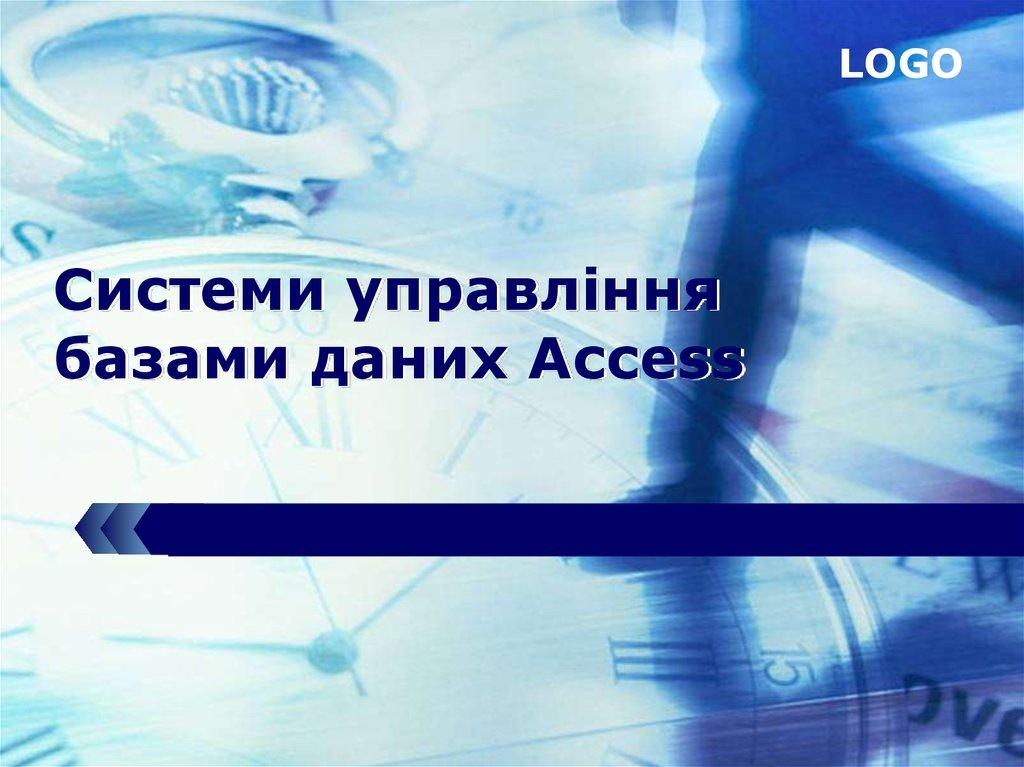 Системи управління базами даних Access