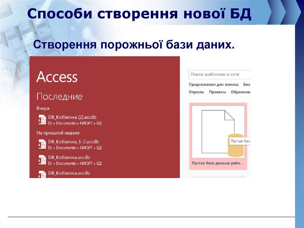 Способи створення нової БД