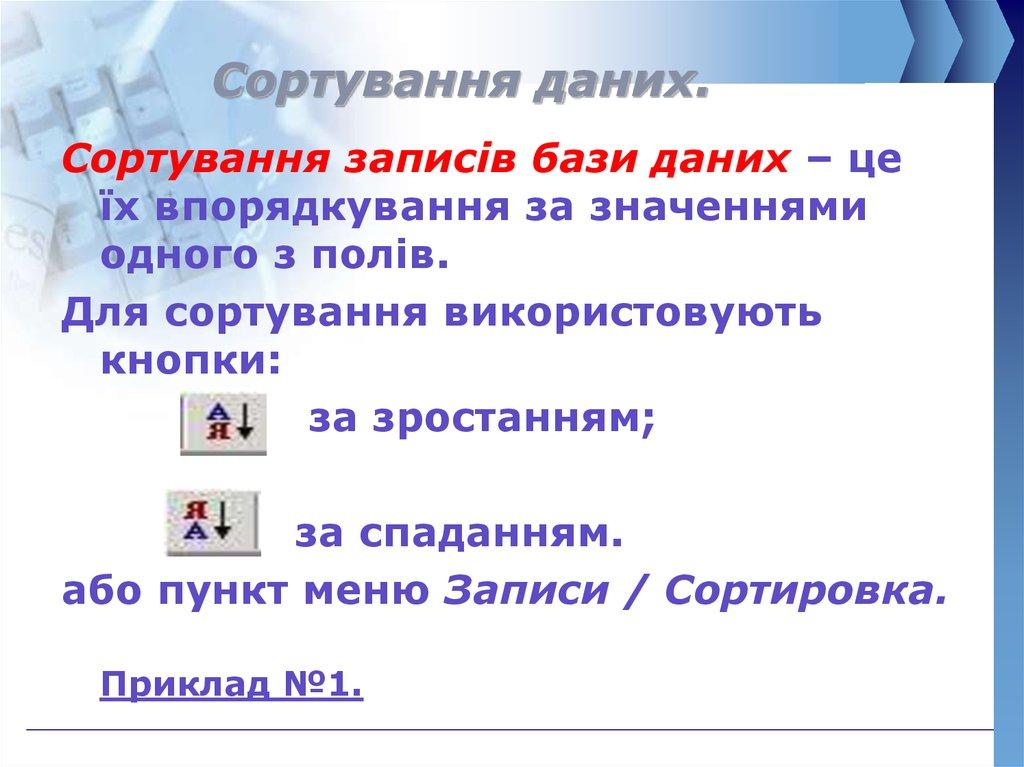 Сортування даних.