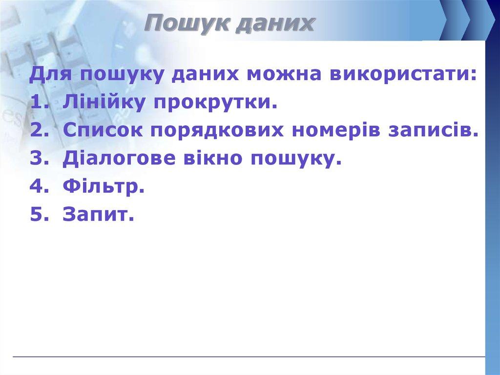 Пошук даних