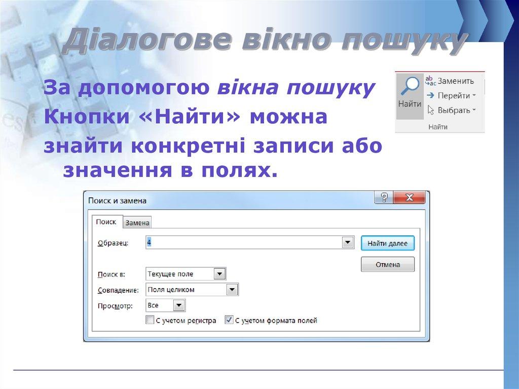 Діалогове вікно пошуку