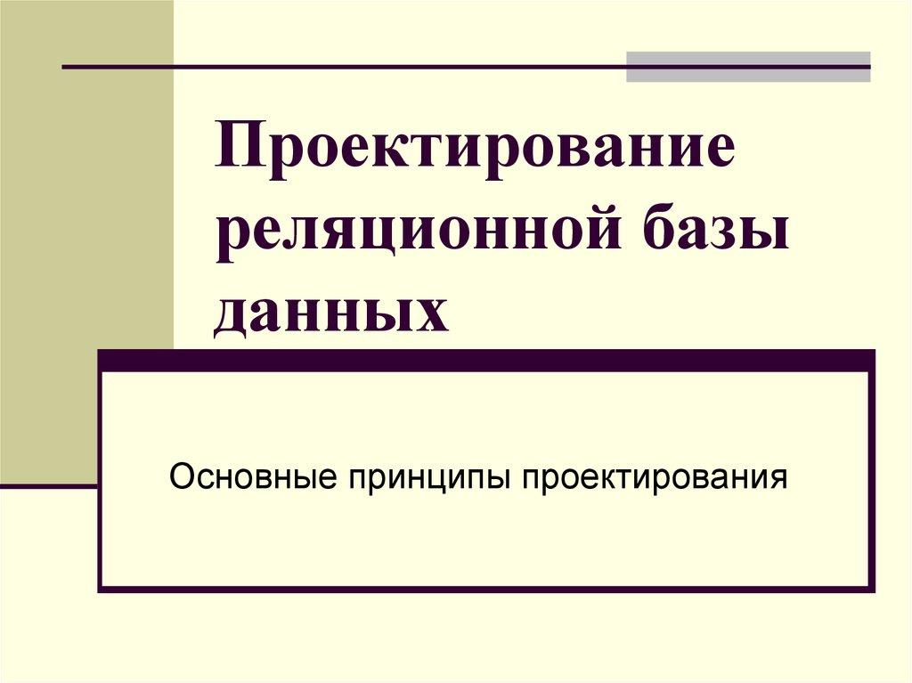 Проектирование реляционной базы данных