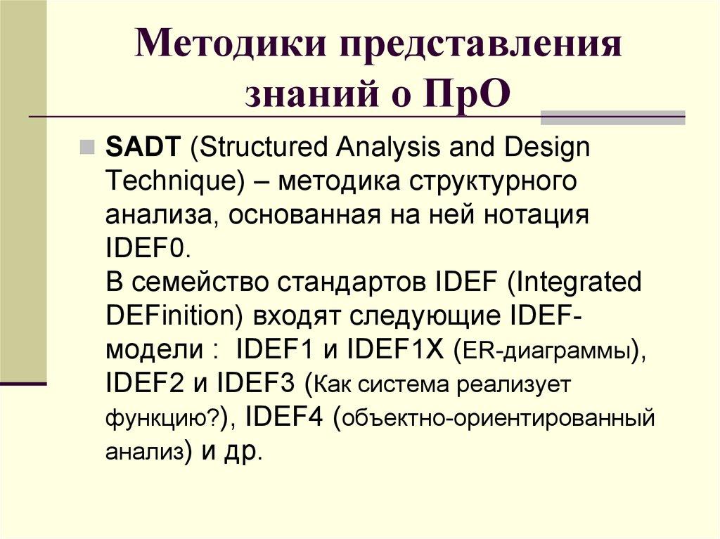 Методики представления знаний о ПрО