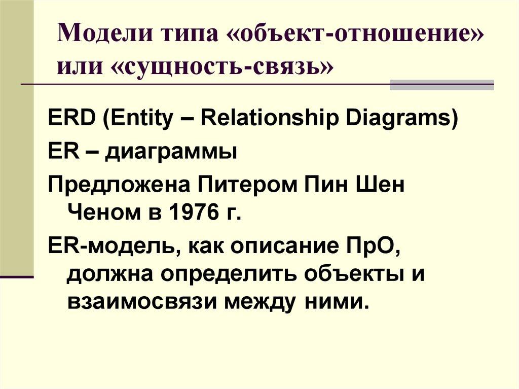 Модели типа «объект-отношение» или «сущность-связь»