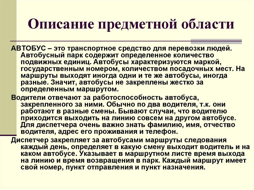 Описание предметной области