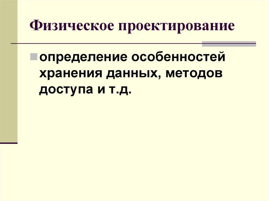 Физическое проектирование