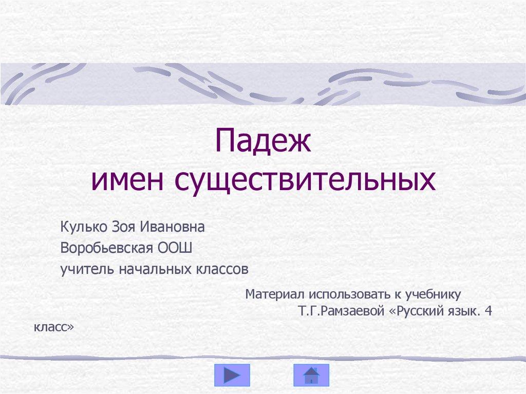 Падеж имен существительных