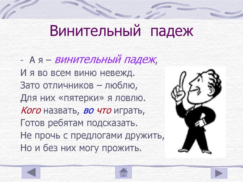 Винительный падеж