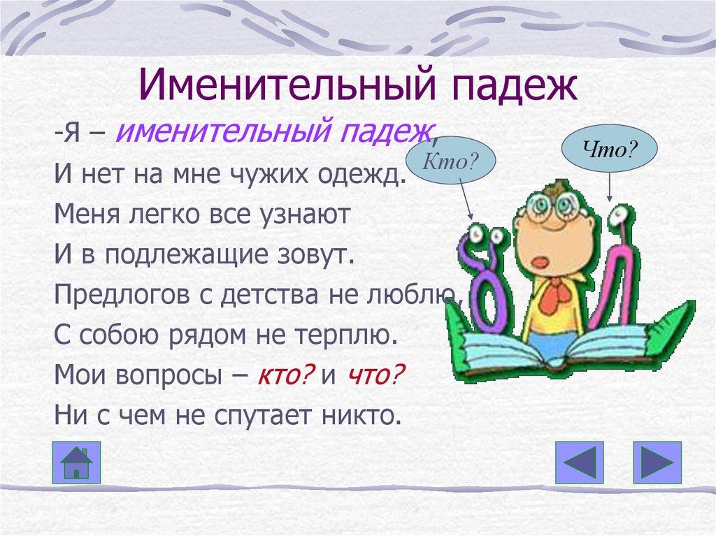 Именительный падеж