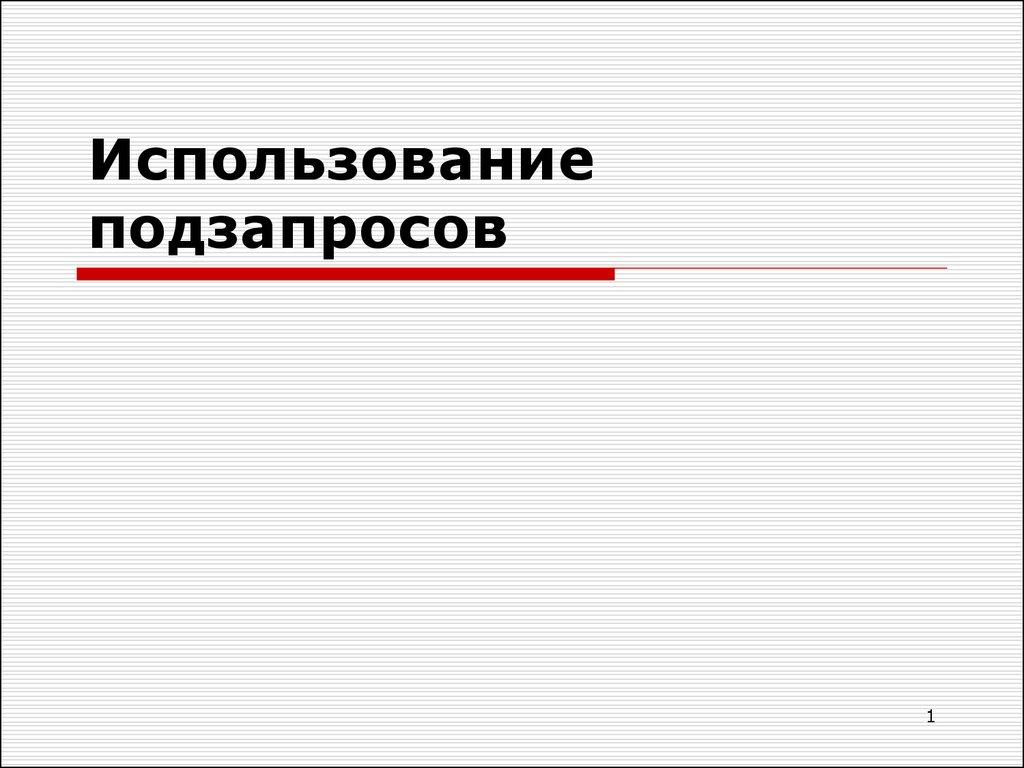 Использование подзапросов
