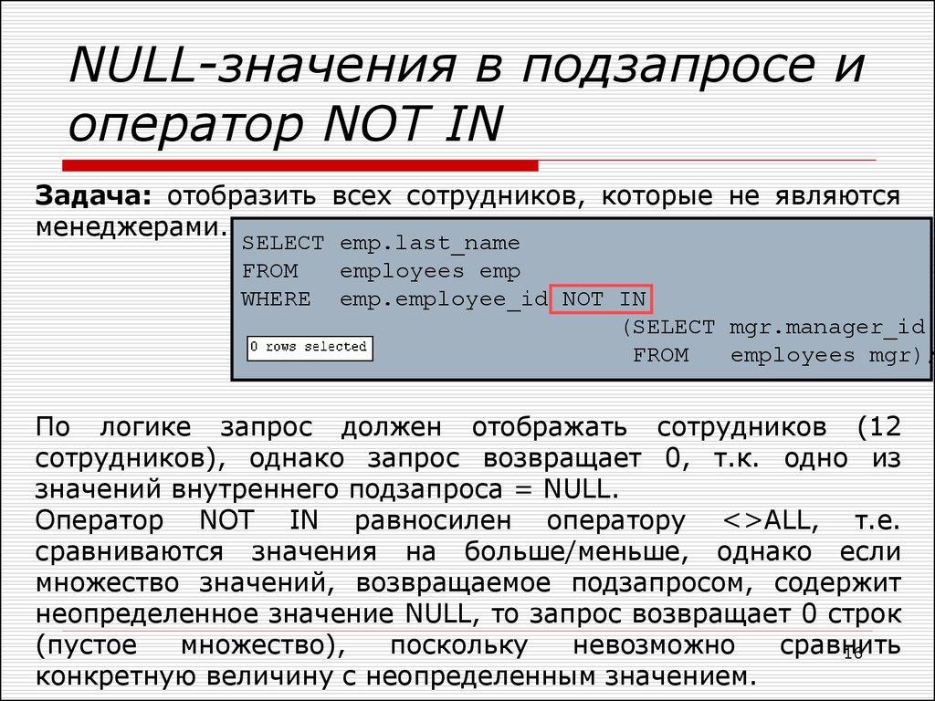 NULL-значения в подзапросе и оператор NOT IN